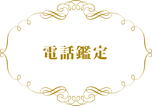 電話鑑定