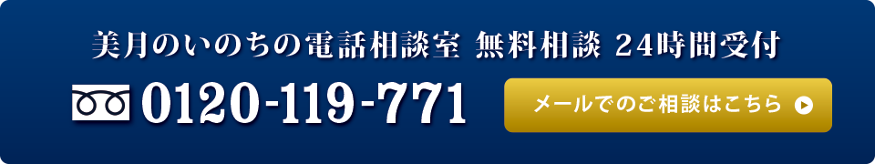 美月のいのちの電話相談室 無料相談